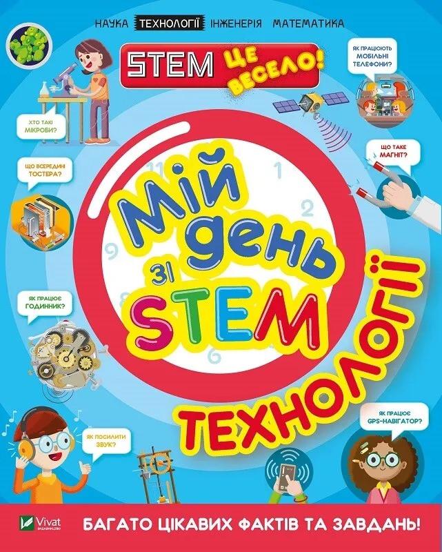 Книга Vivat "Мій день зі STEM Технології" (9789669823632)
