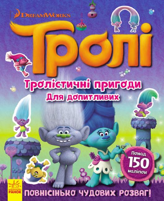 Книга Тролі "Тролістичні пригоди для допитливих" (298814)