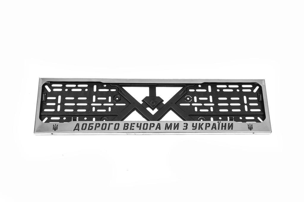 Рамка под номер "Доброго вечора Ми з України" нержавеющая сталь Хром