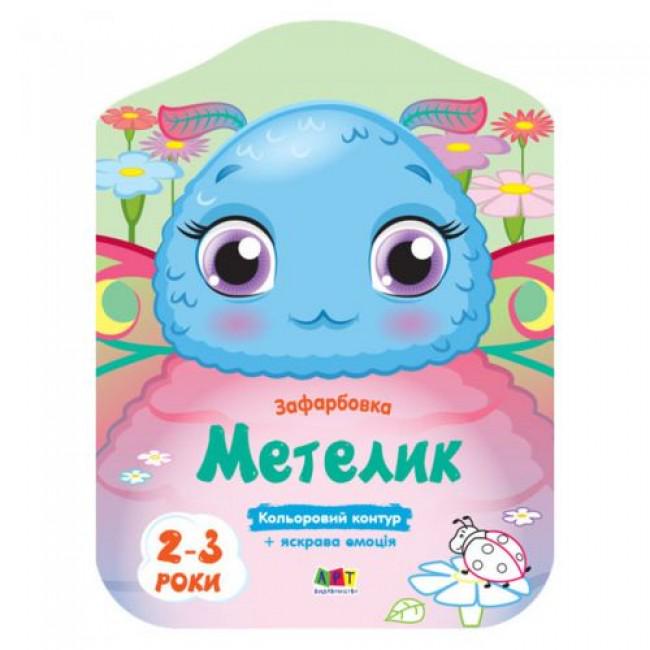Зафарбовки кольорові Ранок "Метелик" (MTT-138464)
