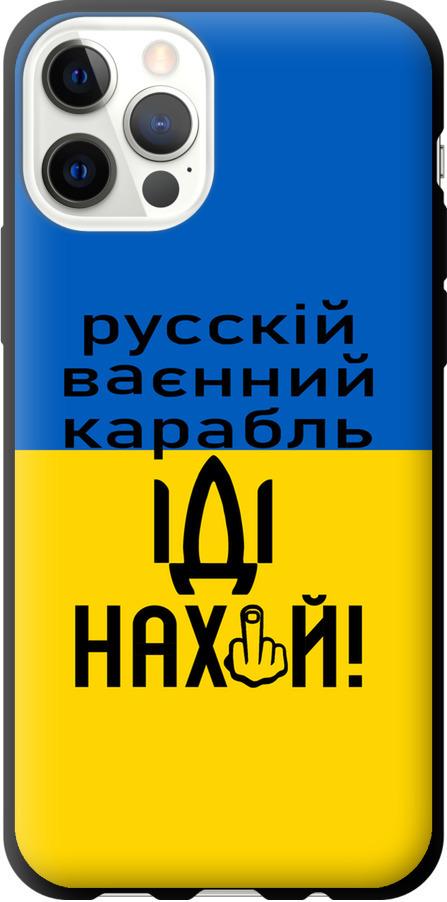 Чехол на iPhone 12 Русский военный корабль иди на (5216b-2053-42517)