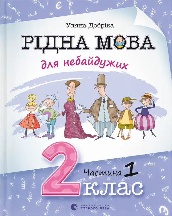 Книга "Рідна мова для небайдужих: 2 клас. Частина 1" Уляна Добріка 9789664480250 Книга "Рідна мова для небайдужих: 2 клас. Частина 1" Уляна Добріка 9789664480250