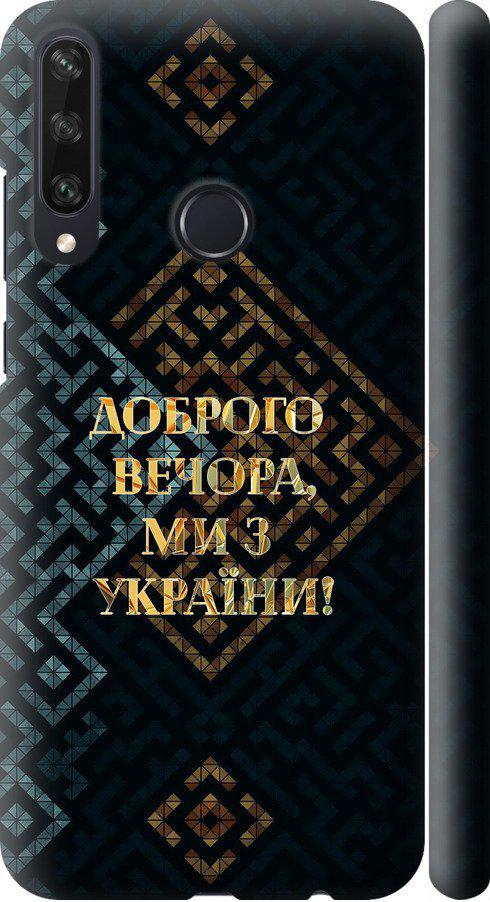 Чохол на Huawei Y6p Ми з України v3 (5250m-1952-42517)