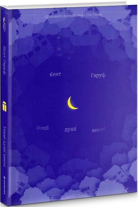 Книга Кент Гаруф "Наши души ночью" (1667568900)