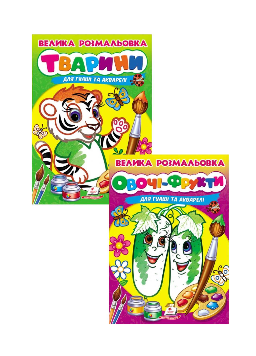 Набір з 2 розмальовок "Тварини овочі та фрукти" Малюємо пензликами