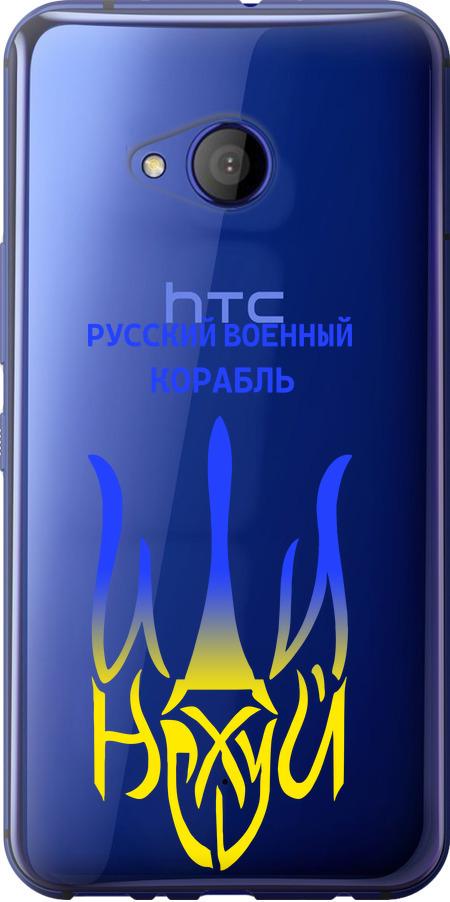 Чохол на HTC U11 Life Російський військовий корабель іди на v7 (5261u-1385-42517)