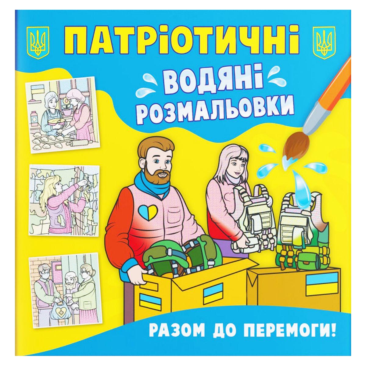 Раскраски водяные Вместе к победе (205849)