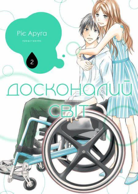 Книга Ріє Аруґа "Досконалий світ. Том 2" 9786178516161