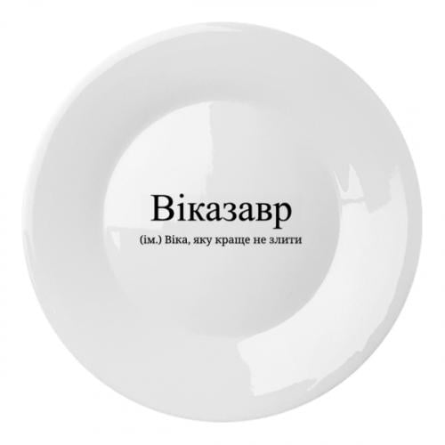 Тарелка "Віказавр - Віка, яку краще не злити" (18839205-1-199753)