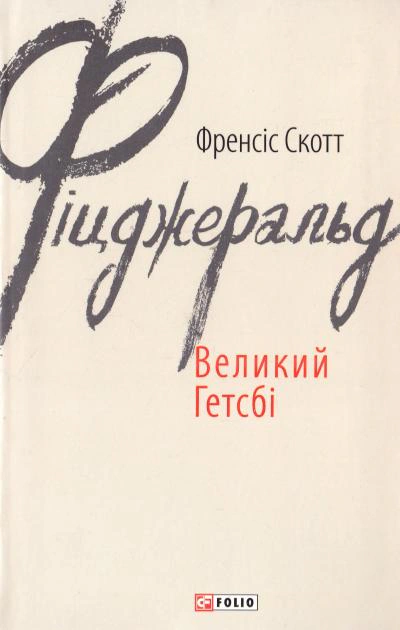 Книга Френсіс Скотт Фіцджеральд "Великий Гетсбі" 9789660374621 Книга Френсіс Скотт Фіцджеральд "Великий Гетсбі" 9789660374621