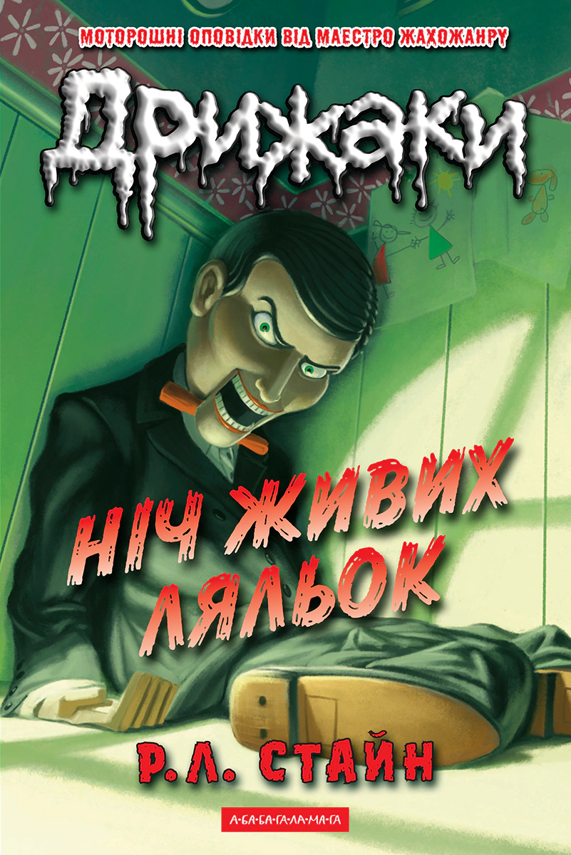 Книга Р. Л. Стайн "Дрыжаки. Ночь живых кукол" 9786175853986