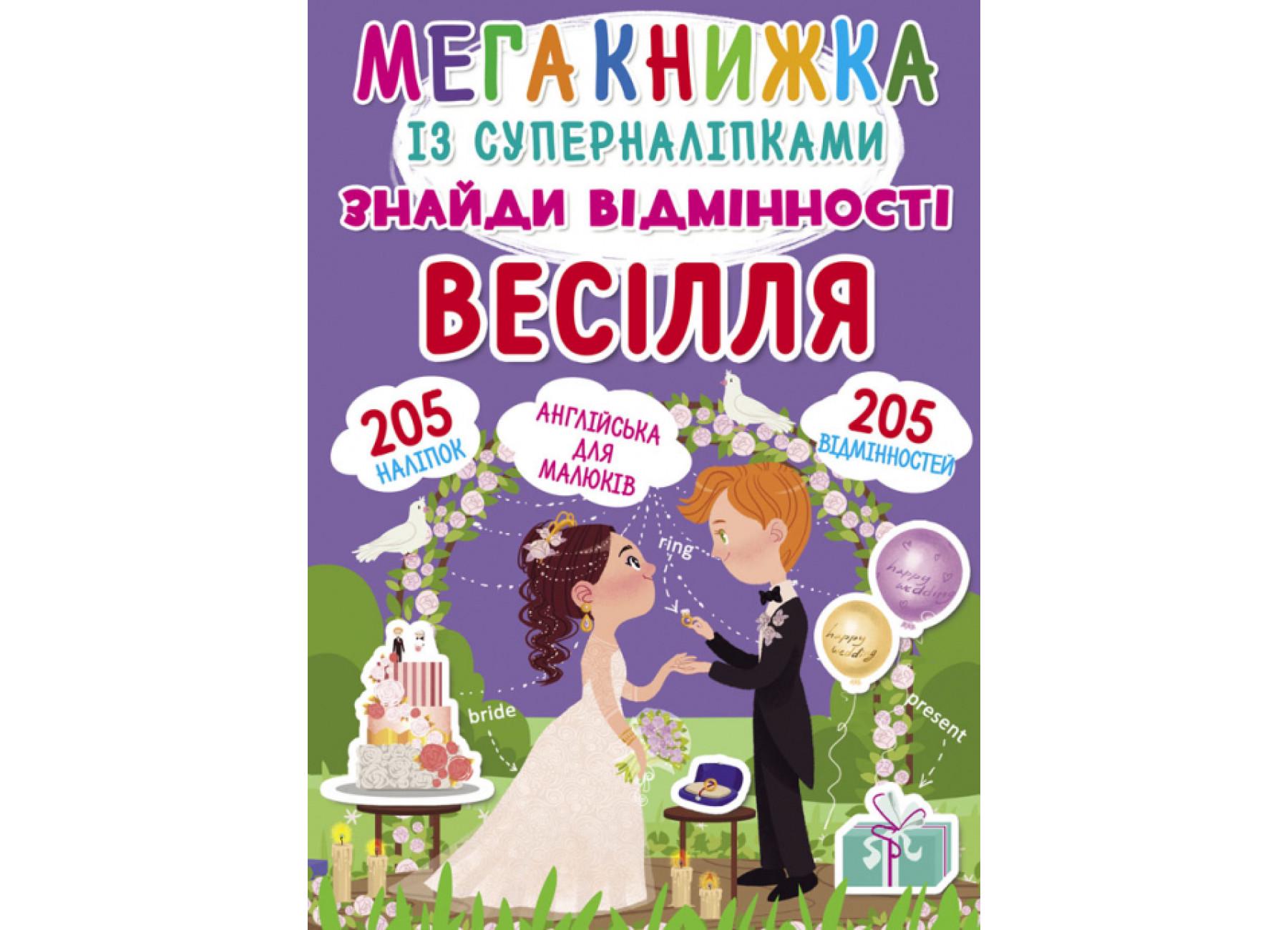 Мегакнижка із суперналіпками Crystal Book "Знайди відмінності Весілля" F00022750 (9789669871848)