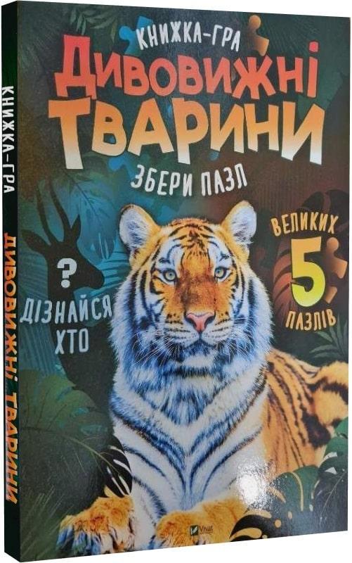 Книга "Книжка-гра. Дивовижні тварини" М. Жученко (1804753811)