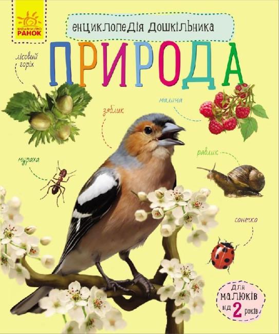 Дитяча книга Ранок Каспарова Ю.В. Природа. Енциклопедія дошкільника