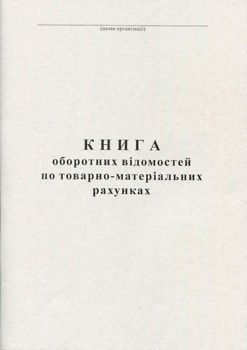 Книга оборотних відомостей по ТМР А4 газетна 50 аркушів (R44118)
