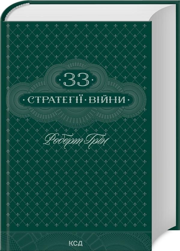 Книга Роберт Грін "33 стратегії війни"