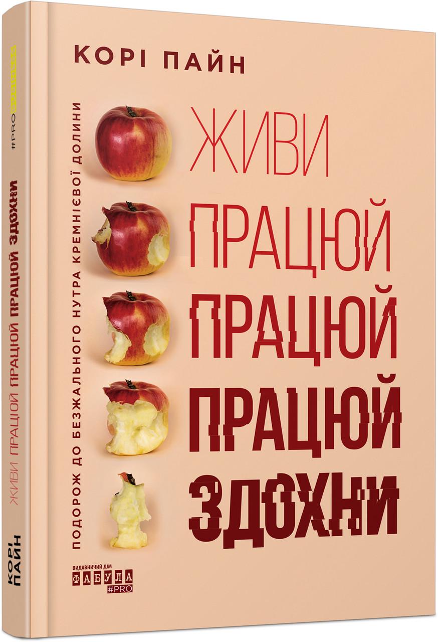 Книга Корі Пайн "Живи працюй працюй працюй здохни!"