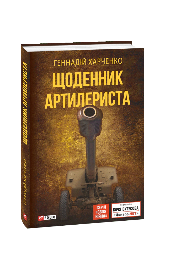 Книга Геннадій Харченко "Щоденник артилериста" 9789660388161 Книга Геннадій Харченко "Щоденник артилериста" 9789660388161