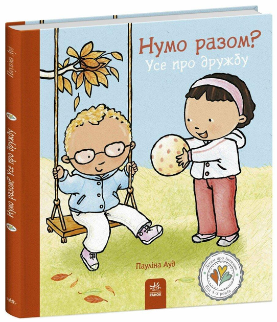 Дитяча книга Пауліна Ауд "Нумо разом? Усе про дружбу " (978-617-09-8917-8)