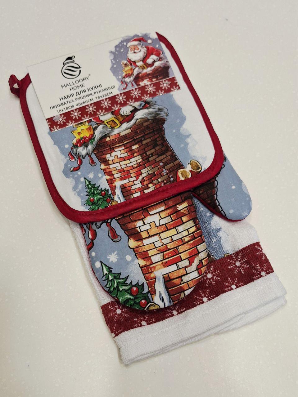 Набор кухонный подарочный Malloory Home Санта прихватка/полотенце/перчатка 3 пр. (1742)