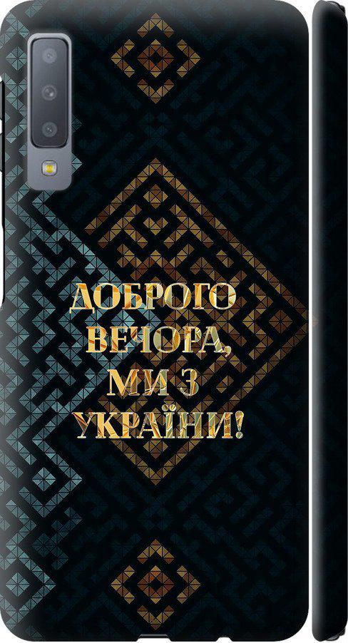 Чехол на Samsung Galaxy A7 (2018) A750F Мы из Украины v3 (5250m-1582-42517)