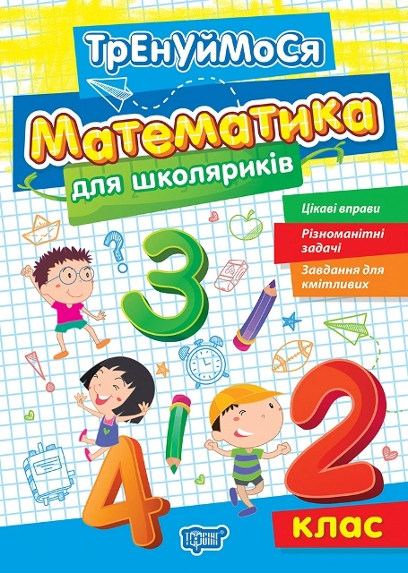 Книга Оксана Алліна "Тренуймося. 2 клас. Математика для школяриків" 9786175242674