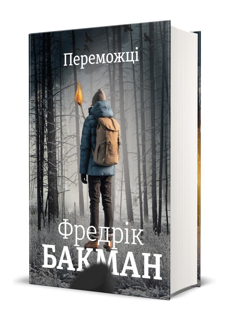 Книга Фредрик Бакман "Переможці" твердый переплет на украинском языке