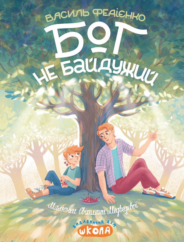 Книга Василий Федиенко "Бог не безразличен" 9789664298909