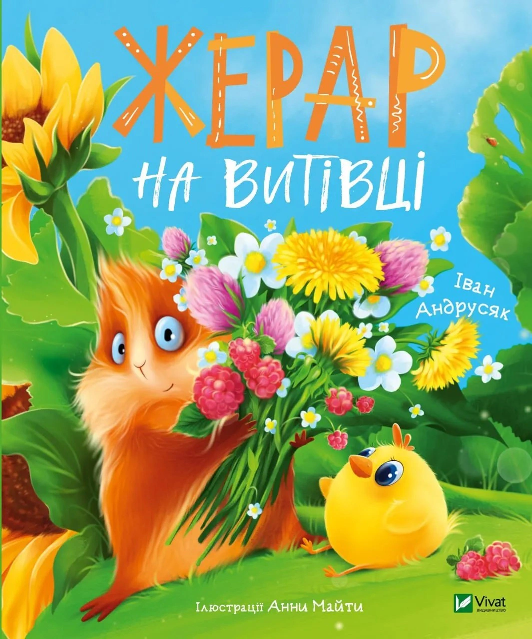 Книга Иван Андрусяк "Жерар на Проделке. Приключения Жерара. Книга 4" 9789669826558