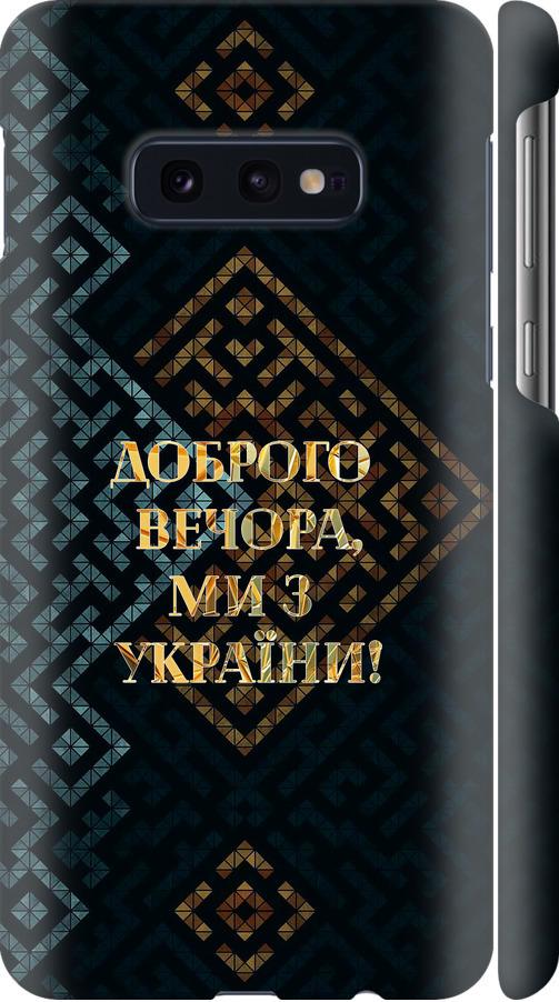 Чехол на Samsung Galaxy S10e Мы из Украины v3 (5250m-1646-42517)