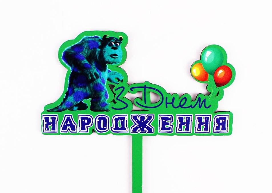 Топпер "З днем Народження" корпорація монстрів (3661)