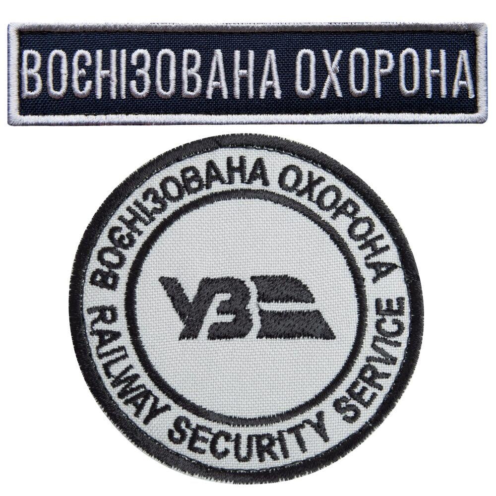 Набір шевронів на липучці Укрзалізниця Воєнізована охорона 7 см 2,5х11 см 2 шт. (24970)