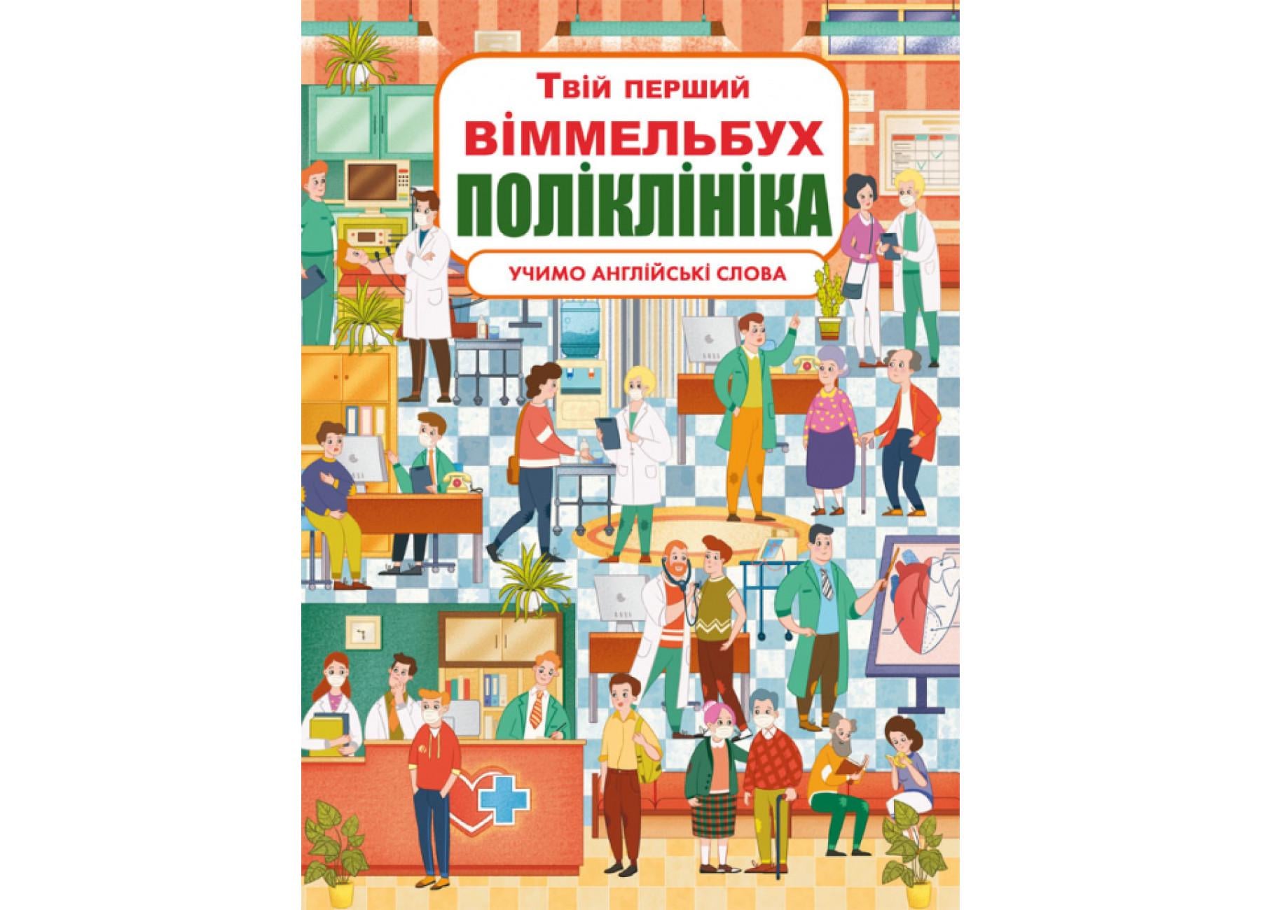 Книга-картонка "Твій перший віммельбух. Поліклініка" 9789669878847 (F00026394)