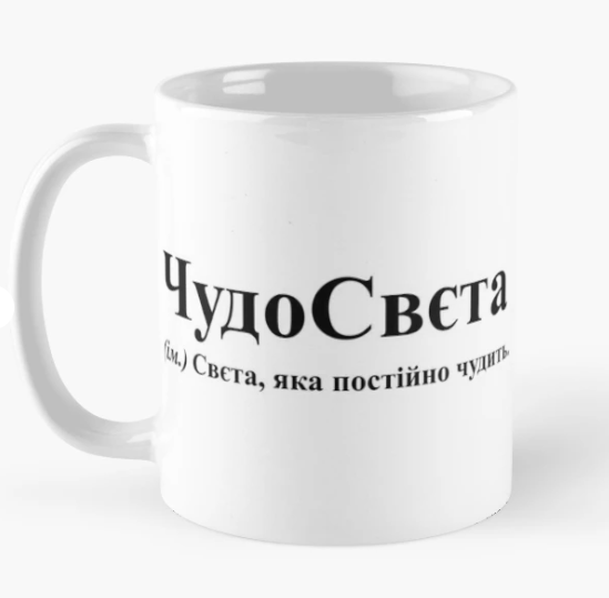 Чашка керамічна з принтом "ЧудоСвєта" 330 мл Білий (ИМ331Ч) - фото 1 Чашка керамічна з принтом "ЧудоСвєта" 330 мл Білий (ИМ331Ч) - фото 1