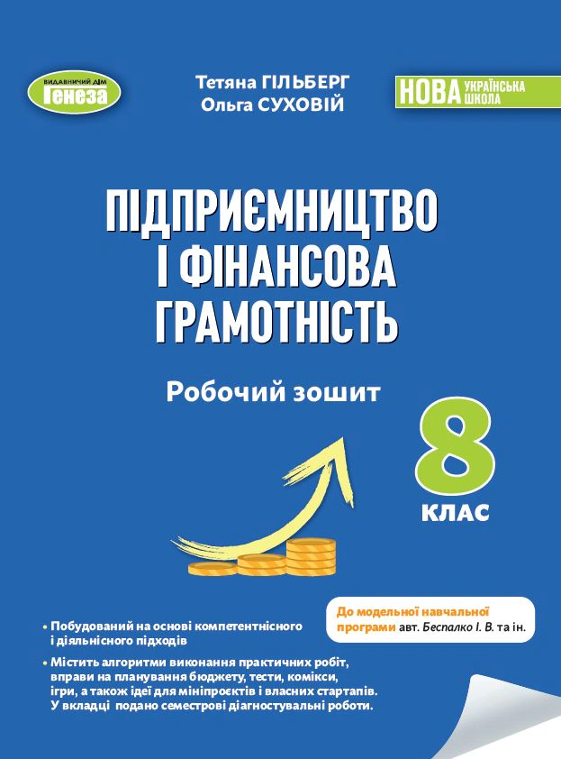 Книга Тетяна Гільберг "Підприємництво і фінансова грамотність. 8 клас. Робочий зошит та семестрові діагностувальні роботи" 9786178370756