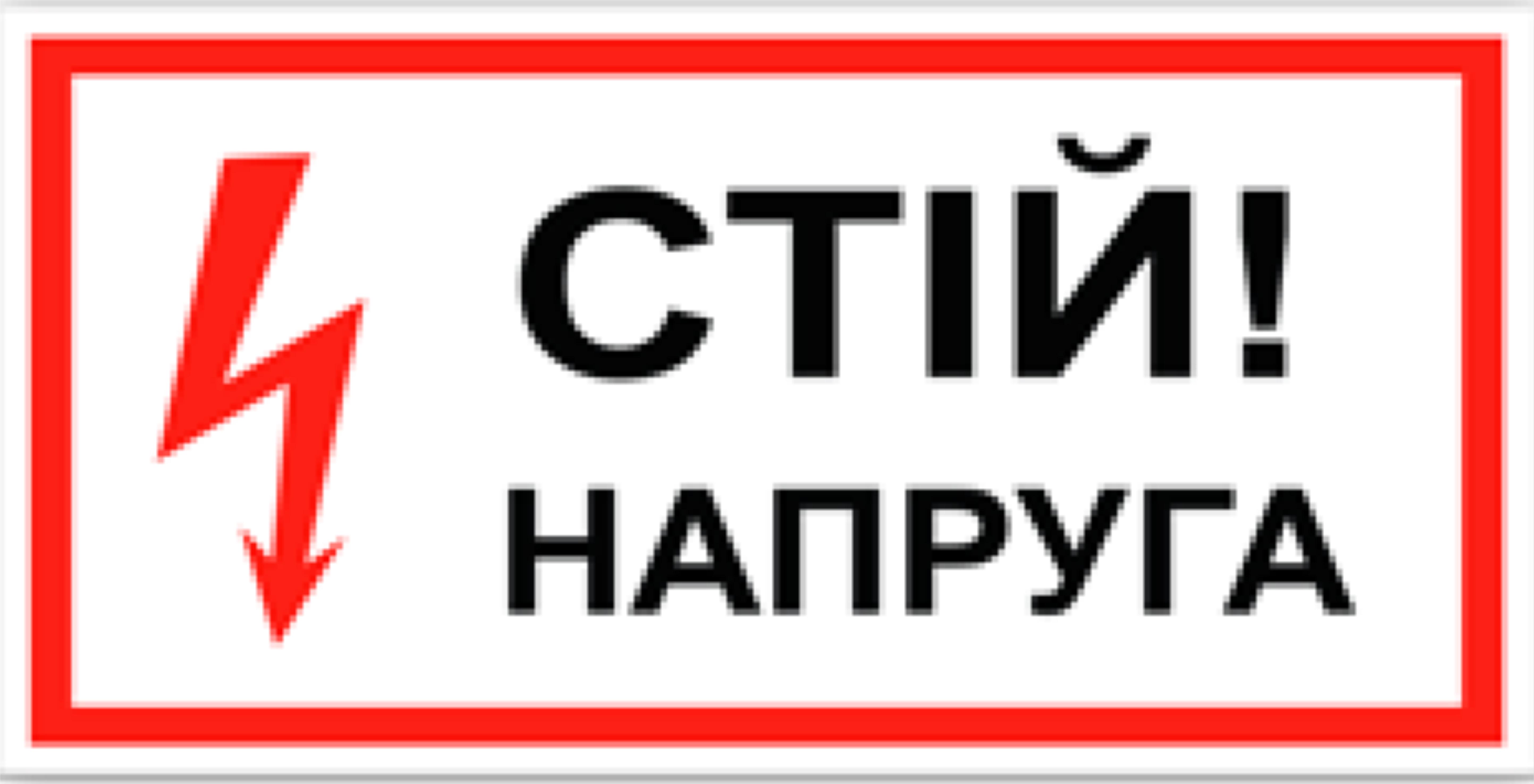 Табличка стой напряжение 30х15 см (00161)