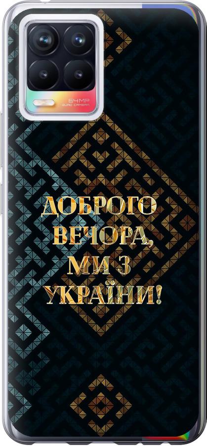 Чехол на Realme 8 Мы из Украины v3 (5250t-2303-42517) Чехол на Realme 8 Мы из Украины v3 (5250t-2303-42517)