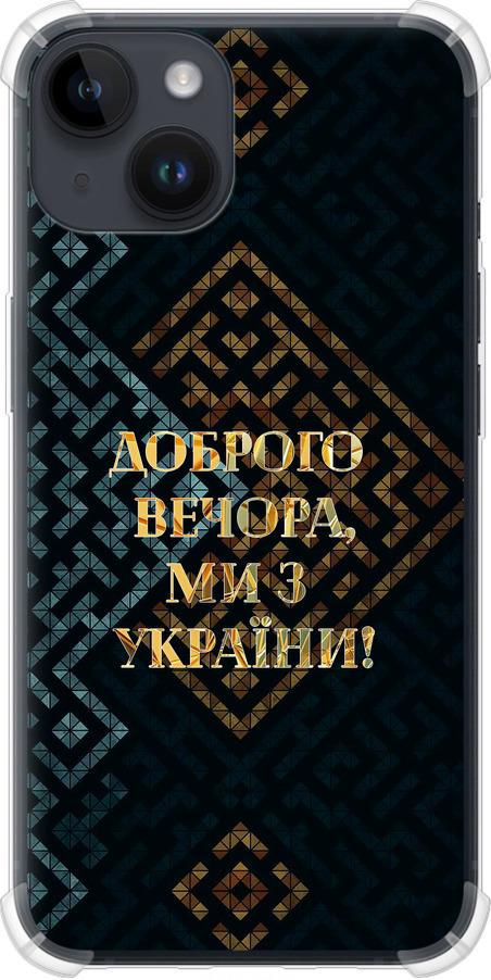 Чехол на iPhone 14 Мы из Украины v3 (5250sp-2648-42517)