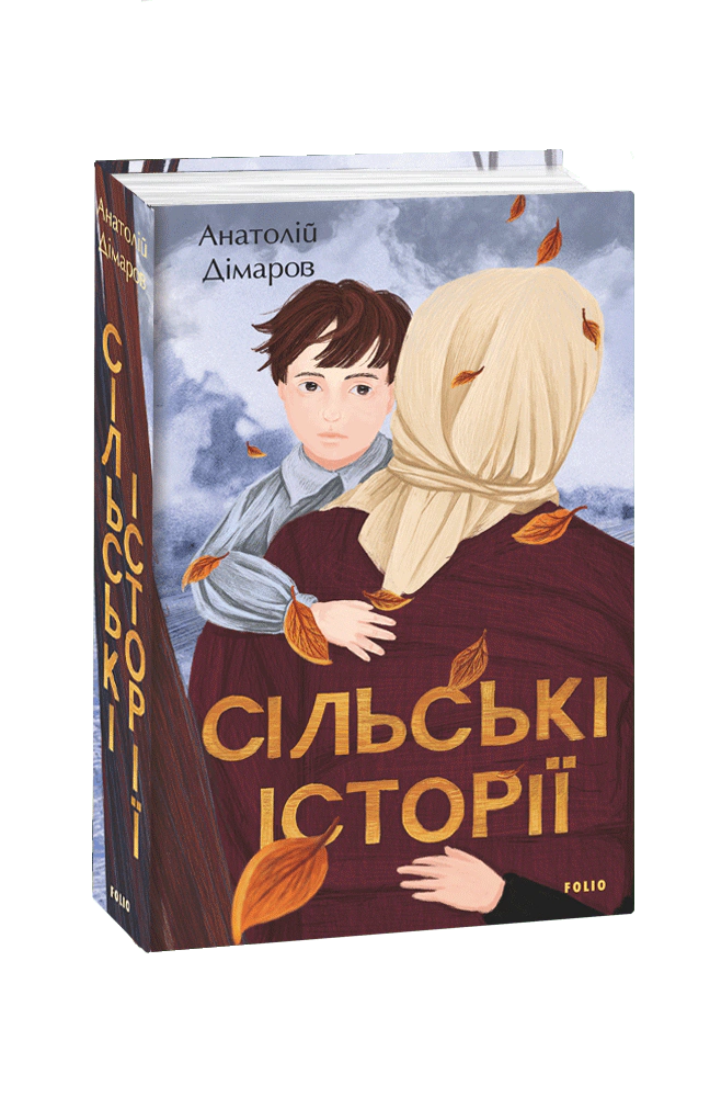 Книга Анатолій Дімаров "Сільські історії" 9789660398887