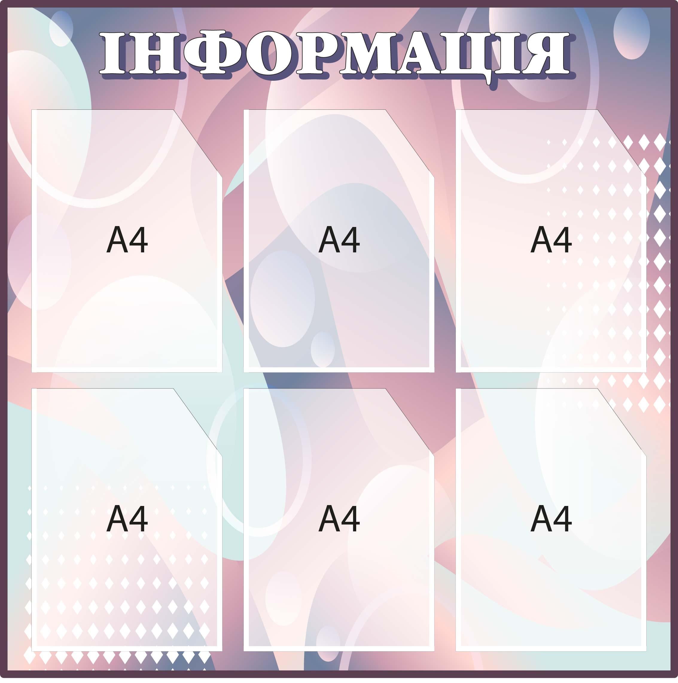 Стенд "Інформація" на 6 карманов Фиолетовый (Д-097023)