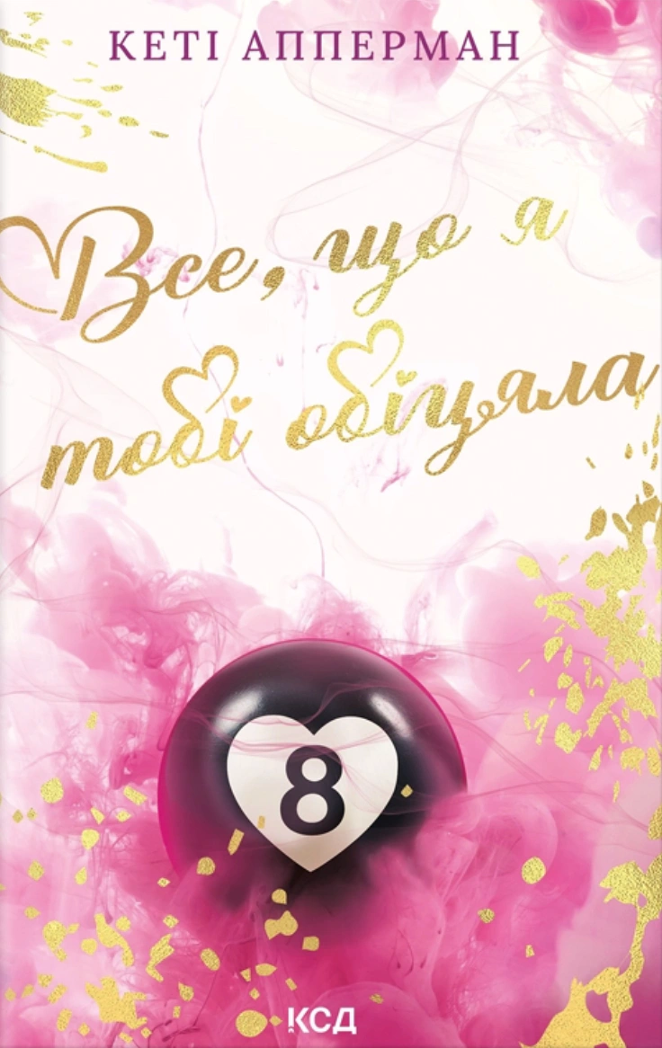Книга Кеті Апперман "Все, що я тобі обіцяла" 9786171517905