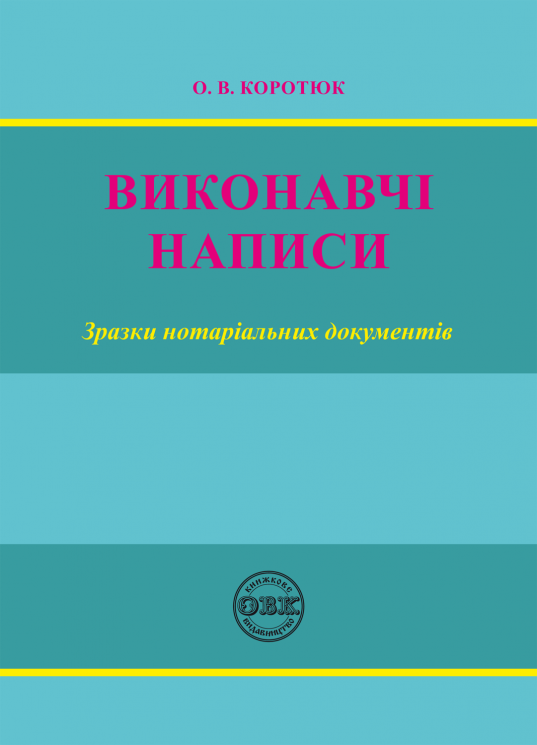 Виконавчі написи: зразки нотаріальних документів (978-617-7159-50-5)
