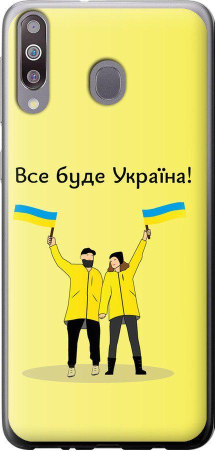 Чехол на Samsung Galaxy M30 Все будет Украина (5235u-1682-42517)