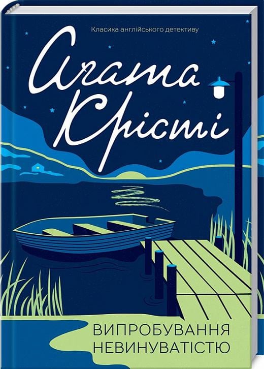 Книга Агата Крісті "Випробування невинуватістю" (4684681)