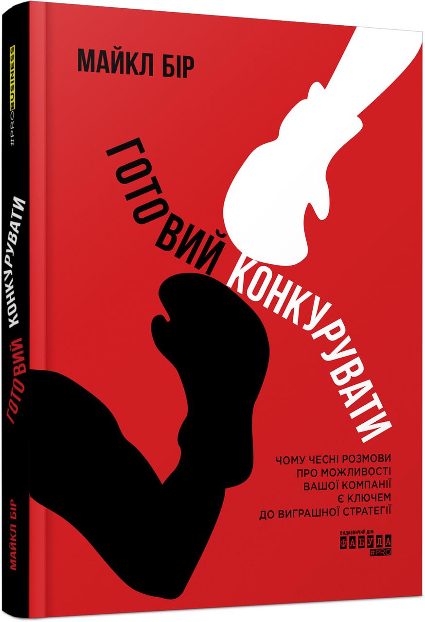 Книга "Готовий конкурувати: Чому чесні розмови про можливості вашої компанії є ключем до виграшної стратегії"