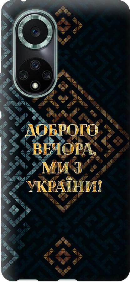 Чехол на Huawei Nova 9 Pro Мы из Украины v3 (5250u-2503-42517)