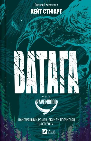 Книга Кейт Стюарт «Ватага» 9786171707139 Книга Кейт Стюарт «Ватага» 9786171707139