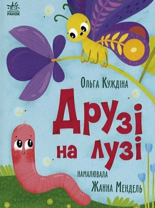 Книга Ольга Куждина "Истории для малышей. Друзья на лугу" 9786178772536