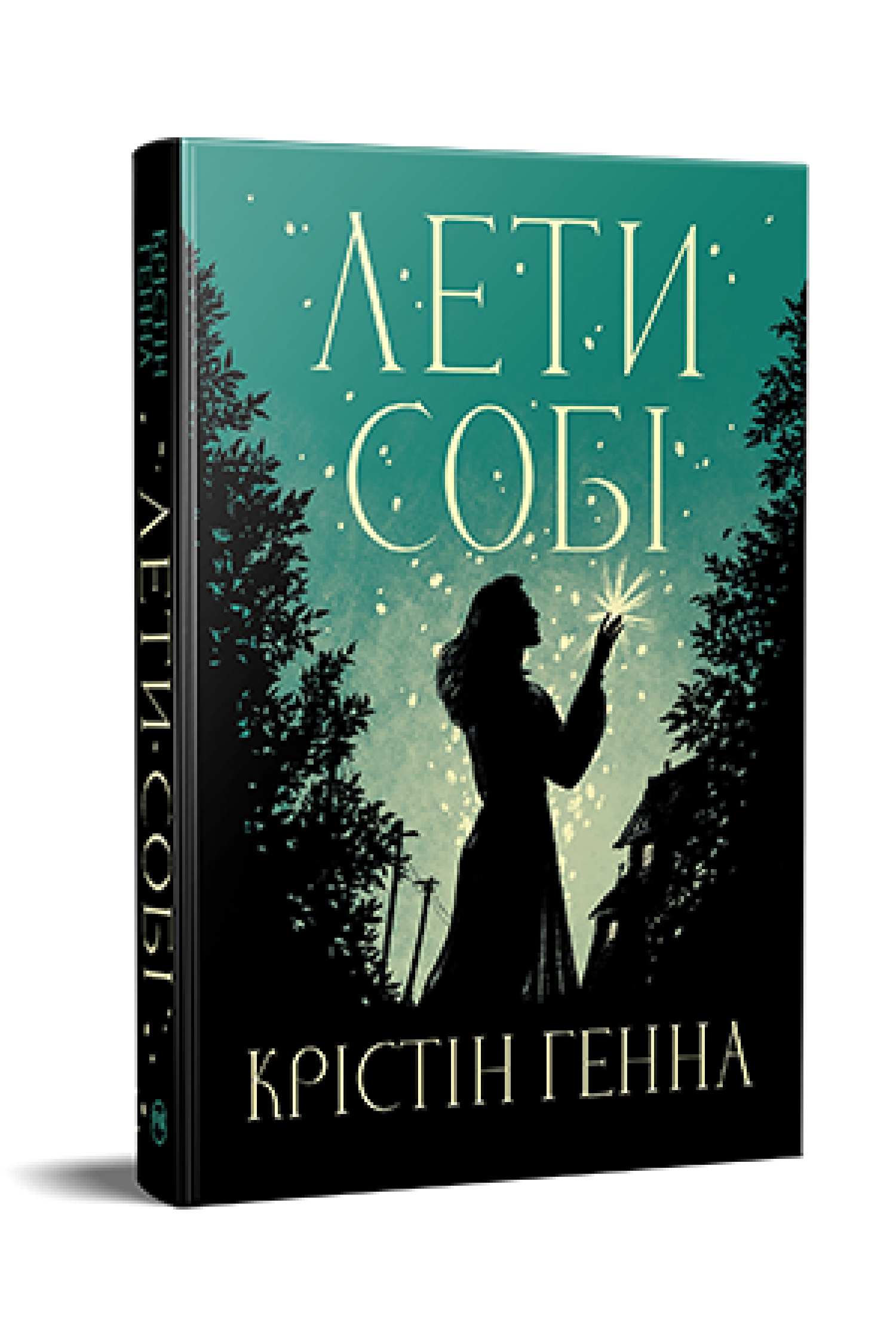 Книга "Лети собі Провулок Світлячків книга 2 Крістін Генна (978-617-8603-09-0)