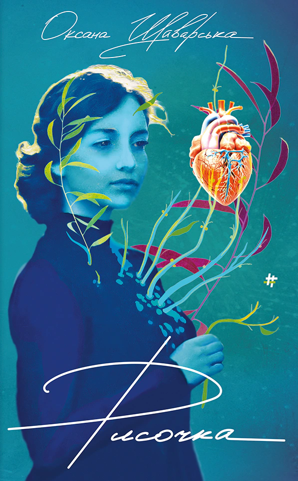 Книга Оксана Шаварська "Рисочка" 9786178286958